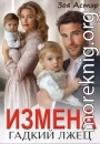 Измена. Гадкий лжец