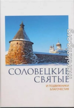 Соловецкие святые и подвижники благочестия: жизнеописания, некоторые поучения, чудесные и знаменательные случаи