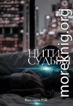 Нити судьбы