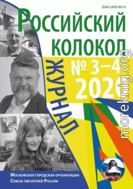 Российский колокол №3-4 2020
