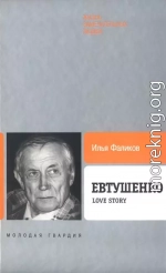 Евтушенко: Love story 