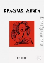 Красная Мнига