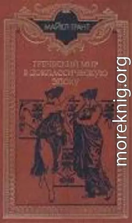 Греческий мир в доклассическую эпоху