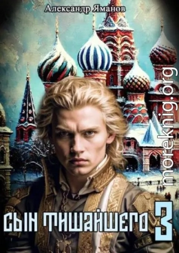 Сын Тишайшего-3