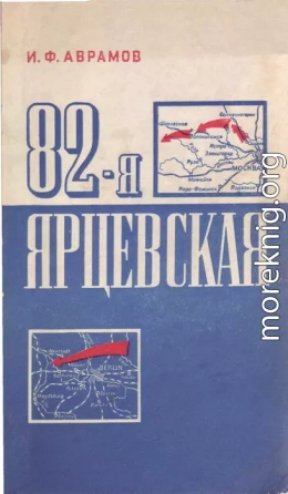 82-я Ярцевская