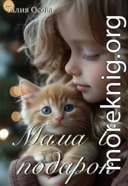 Мама в подарок