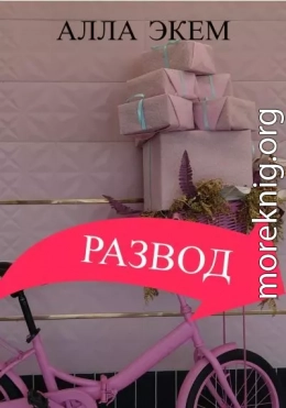 Развод