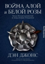 Война Алой и Белой розы. Крах Плантагенетов и воцарение Тюдоров