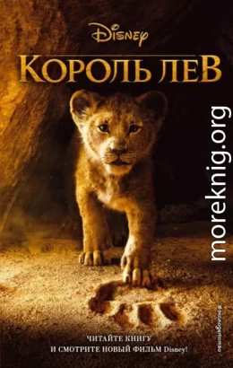 Король Лев