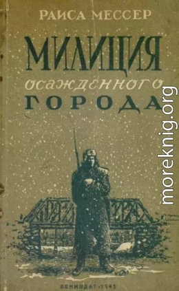 Милиция осажденного города