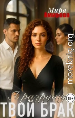 Я разрушу твой брак