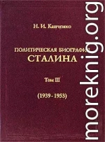 Политическая биография Сталина. Том III (1939 – 1953).