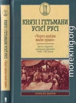 Князі і гетьмани усієї Русі. «Через шаблю маєм право». Злети і падіння козацької держави 1648—1783 років