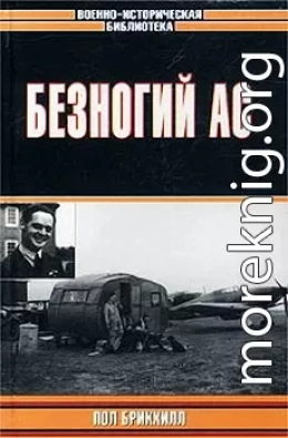 Безногий ас