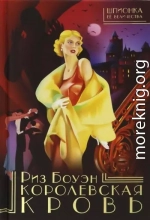 Королевская кровь