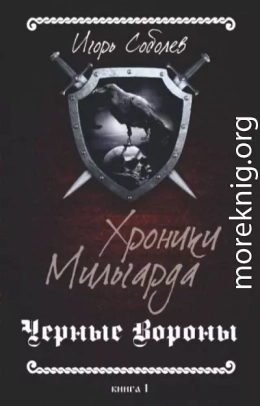 Хроники Мильгарда