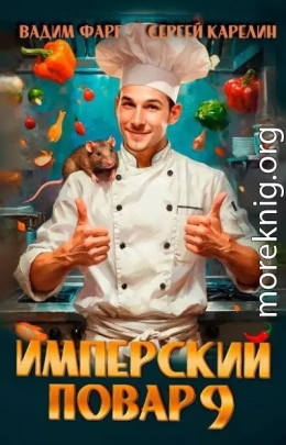 Имперский повар 9