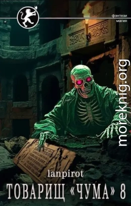 Товарищ «Чума» 8