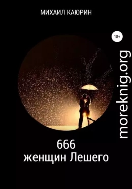 666 женщин Лешего