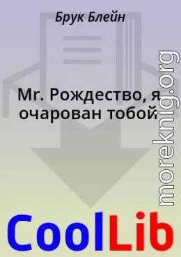 Mr. Рождество, я очарован тобой