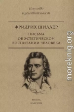 Письма об эстетическом воспитании человека