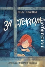 За стеклом