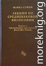 Лекции по средневековой философии. Выпуск 1. Средневековая христианская философия Запада