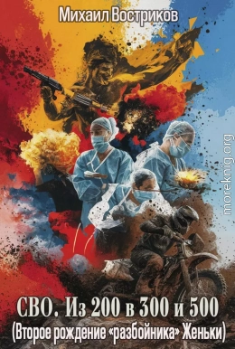 СВО. Из 200 в 300 и 500 (Второе рождение «разбойника» Женьки)