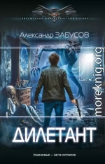 Дилетант