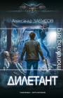 Дилетант