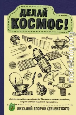 Делай космос!