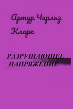 Разрушающее напряжение[Breaking-Strain; Двое в космосе] перев. Н.И. Яньков