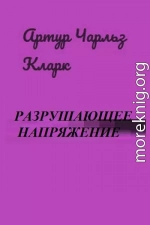 Разрушающее напряжение[Breaking-Strain; Двое в космосе] перев. Н.И. Яньков