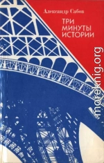 Три минуты истории