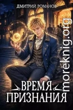 Время Признания