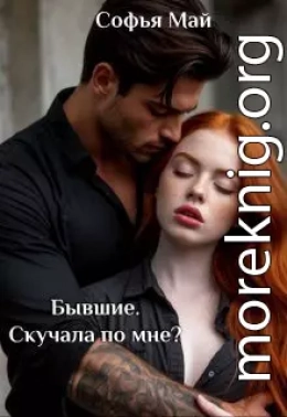 Бывшие. Скучала по мне?