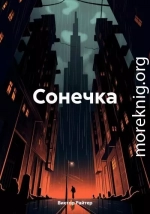 Сонечка