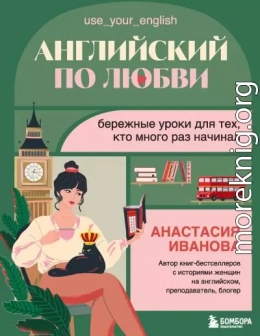 Английский по любви. Бережные уроки для тех, кто много раз начинал