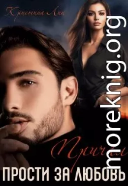Прости за любовь. Причал