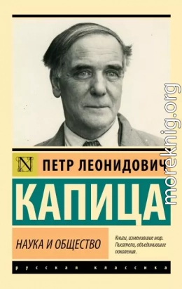 Наука и общество