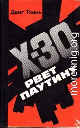 Икс-30 рвёт паутину