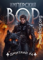 Имперский вор. Том 3