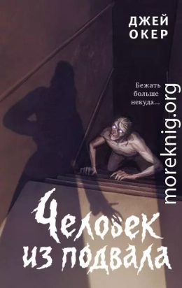 Человек из подвала