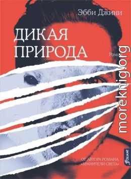 Дикая природа