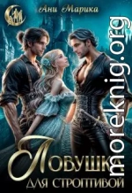 Ловушка для строптивой