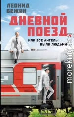 Дневной поезд, или Все ангелы были людьми