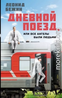 Дневной поезд, или Все ангелы были людьми