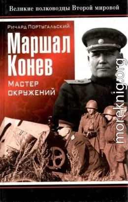 Маршал Конев: мастер окружений