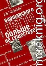 Варшавского гетто больше не существует