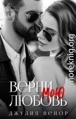 Верни мою любовь (СИ)